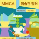 소식 | 대한민국 미술축제, 모두의 미술관... 국립현대미술관, 친환경 ‘MMCA 미술관 장터’ 개최 이미지