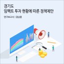 경기도 임팩트 투자 현황에 따른 정책제안 [경기연구원 연구보고서]