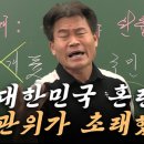 “난 노사모 출신” 강조한 전한길에… 노무현재단 “그래서 어쩌라고” 이미지