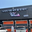 우정세차장 | 천안 목천 노터치세차장 올댓워시 드라잉존 세차타월 무료