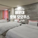 모모핑크헤어 | 해운대모텔 추천, 해운대해수욕장인근모텔 침대3개 모모주스호텔
