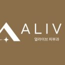 얼라이브피부과의원 이미지