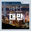 서문농장 | 인천출발 대만 패키지 여행 총정리 (야류, 지우펀, 카발란, 비용, 후기, 날씨)