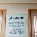 덕운가든
