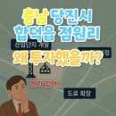 (주)수도권서부자원순환센터 | &#39;충남 당진시 합덕읍 점원리&#39; 왜 투자했을까?(뭔가 있어...)