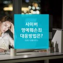 사이버 명예훼손죄 대응방법은?