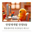 안양8동 행정복지센터 | 안양재개발 안양8동 행정복지센터 주변 추진위 승인