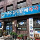 영주동1 | 영주동본가할매복국 부산역 맛집 내돈내산 후기