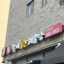 홍할매통큰해물탕 | [파주 운정 맛집/ 홍할매통큰해물탕: 해물탕, 해물찜 맛집]