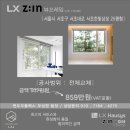서초대로54길 29-5 | LX Z:IN 본사완성창 - 뷰프레임 시공 서울시 서초구 서초대로 서초한빛삼성 25평형