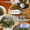 [수원 행궁동] 웨이팅 한식 맛집 &lt;송연&gt; 오픈런 후기