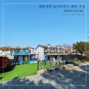 태안가족 놀이터키즈 백합펜션 추천 내돈내놀
