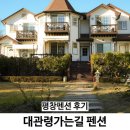 대관령 | 평창펜션 대관령가는길 아기랑 후기