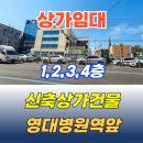 북부-15(영대역 2번 출구 앞 2) | 상가임대_영대병원역초역세권_1층~4층❇️메디컬사옥최적지❇️올리모델링건물 | 부동산그램