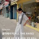 올더레이지(ALL THE RAGE) 네이버블로그