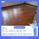 갈미로 | [바닥철거 후기] 경기도 의왕시 내손동 799 대원칸타빌2단지 의왕시 아파트 마루철거 체크포인트