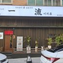 이치류죽전보정점 이미지