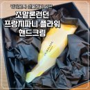 플라워톡 | <조말론런던 프랑지파니 플라워 핸드크림> 카카오톡 선물 받은 후기 | 생일 선물, 카카오톡 선물하기