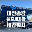 가자셀프세차 | [대전송강] 스노우폼세차 가능한 셀프 세차장, 테라워시 대전송강점 내돈내산 후기