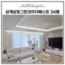 삼계삼정그린코아더베스트 - 639 | 김해전동커튼 시공 후기｜삼계삼정그린코아더베스트 34평 우유쉬폰 전동커튼 & 나비주름 형상커튼 설치