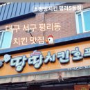 땅땅치킨호프 이미지