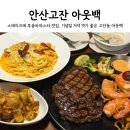 (주)더베스트립 | 아웃백 안산고잔점 블랙라벨 커플 세트 퀸즈랜드 립아이 카드 통신사 할인 쿠폰 주말 저녁 다녀온 후기