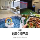 청도바라봄키즈독채풀빌라 | 청도 키즈풀빌라 독채펜션 이글우드 휴엘로B 이용 후기
