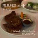 알프레도 | 괌 알프레도 스테이크하우스 솔직 후기 | 두짓타니 리조트 립아이 스테이크 맛집