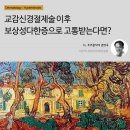 강구제일한의원 | 교감 신경절제술 이후 보상성 다한증으로 고통받을 때 과연 솔루션은 없을까