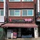 금대솔정육생고기 | 왕십리역 회식 장소 추천 왕십리 소고기 맛집 소나무