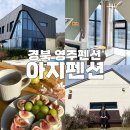 아지펜션 | [경북 영주펜션] 아지펜션 (AJI Pension) A동 203호 이용후기