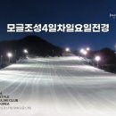 [이미지] 2025년 1월 5일 야간 지산리조트 모글코스 설질 현황과 몇가지 공지사항 전달 합니다. 이미지