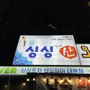 나이스마트(대봉점) | 대구 대봉동 맛집 싱싱포차산오징어 대봉점