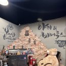 야미앤바베쿡스 | 동두천맛집 야미앤바베쿡스 재방문 후기