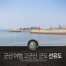 군산 선유도 다리개통 육지가 된 고군산군도