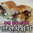 시청 앞 공영주차장 | 부천시청 파스타 맛집 브런치위치 상동점 방문기｜샌드위치·크림 파스타·수프 솔직 후기