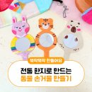 고운 한지로 악세사리 만들기 | 전통 한지로 만드는 동물 손거울 만들기 | 한지 | 손거울 | 전통 | 동물 | DIY | 토단