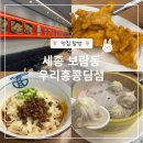 또우리 | 세종 보람동 중국집 맛집 또간집 우리홍콩딤섬, 솔직후기