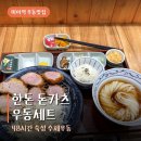 송희네집 | 미아역 우동 맛집 우동키노야, 한돈 돈카츠 우동세트 후기