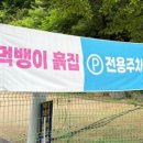 먹뱅이흙집