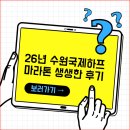 월촌고가차도앞 | 2026 수원국제하프마라톤 하프코스 기념품 및 생생한 후기