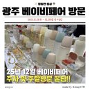 주차44 | 화이트 크리스마스에 다녀온 제44회 광주 KBC 베이비페어 후기! 주차 및 주말 방문 꿀팁