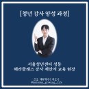 미래엔에듀케어성동센터 | [청년 강사 양성 과정] 서울청년센터 성동 해라클래스 강사 제안서 교육 현장(강사 양성 강사 하모니)