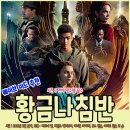웨이브 미드 추천 〈황금나침반〉, 다중세계의 판타지 속으로