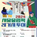 올림픽투어 - 10100 | 올림픽투어