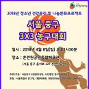 서울 중구 3X3 농구대회 참가팀 모집 (초,중,고등부) 이미지