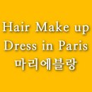 촬영 전부터 만족도 200%｜파리 헤어메이크업 마리에블랑 내돈내산 예약 이유