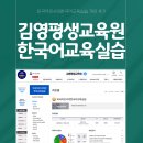 외국어로서의한국어교육실습 | 김영평생교육원 한국어교원 2급 실습 개강 후기｜외국어로서의 한국어교육실습 온라인 과정 정리