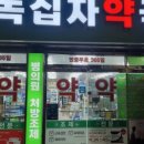 365녹십자약국 이미지