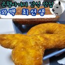 최간식 | 은행사거리 간식 맛집 꽈배기 핫도그 꽈백최선생